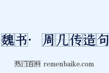 魏书·周几传造句是什么意思的图片